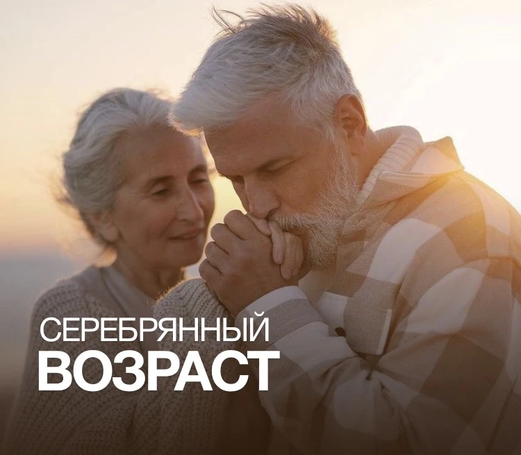 СЕРЕБРЯНЫЙ ВОЗРАСТ