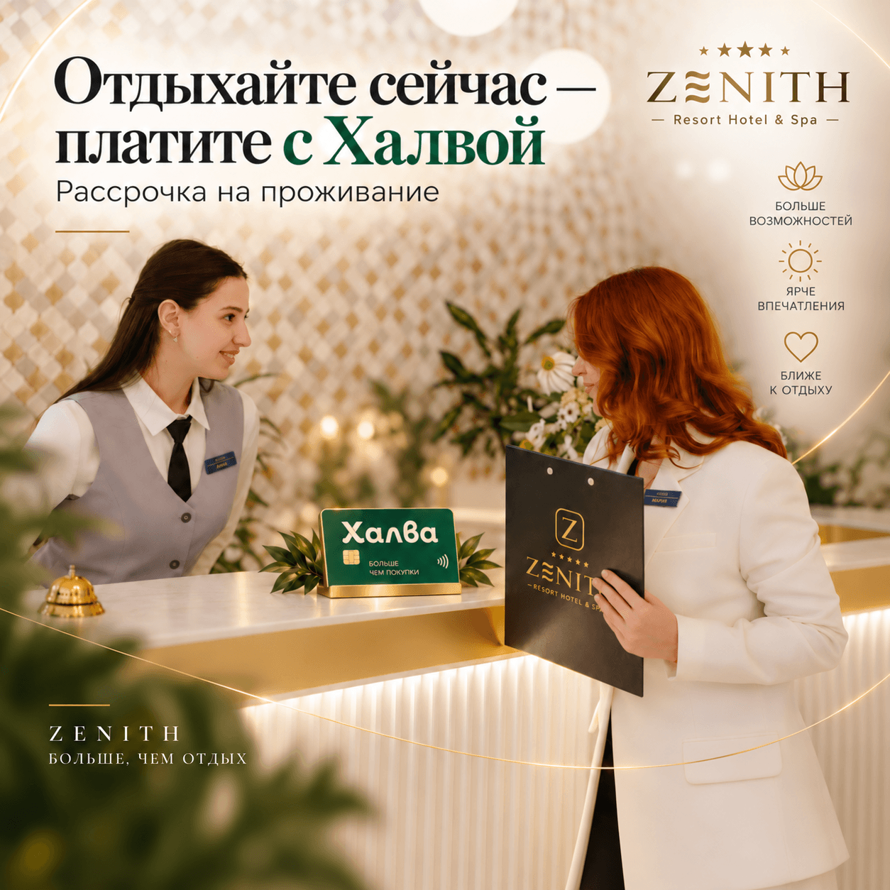 ОТДЫХАЙТЕ СЕЙЧАС – платите картой «ХАЛВА»