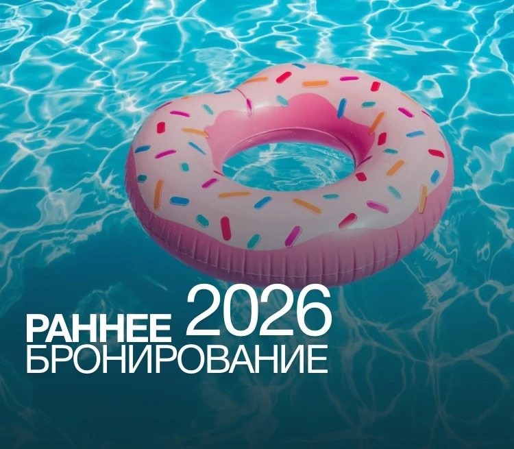 РАННЕЕ БРОНИРОВАНИЕ 2026