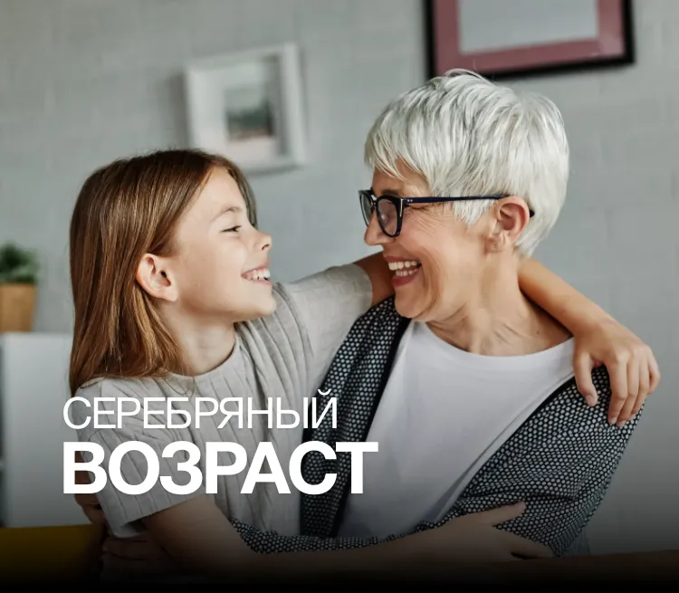 СЕРЕБРЯНЫЙ ВОЗРАСТ