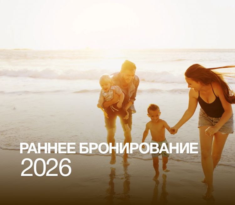 РАННЕЕ БРОНИРОВАНИЕ 2026