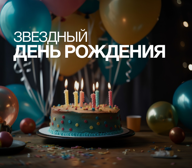 ЗВЕЗДНЫЙ ДЕНЬ РОЖДЕНИЯ ★★★★★