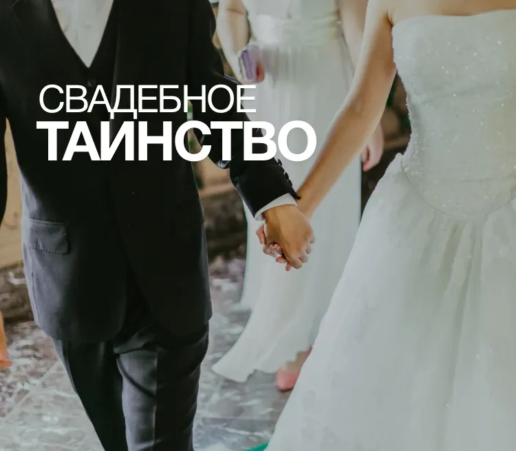 СВАДЕБНОЕ ТАИНСТВО