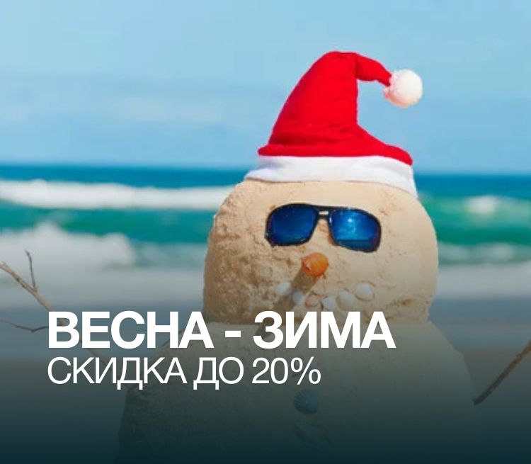 ВЕСНА-ЗИМА со скидкой до 20%